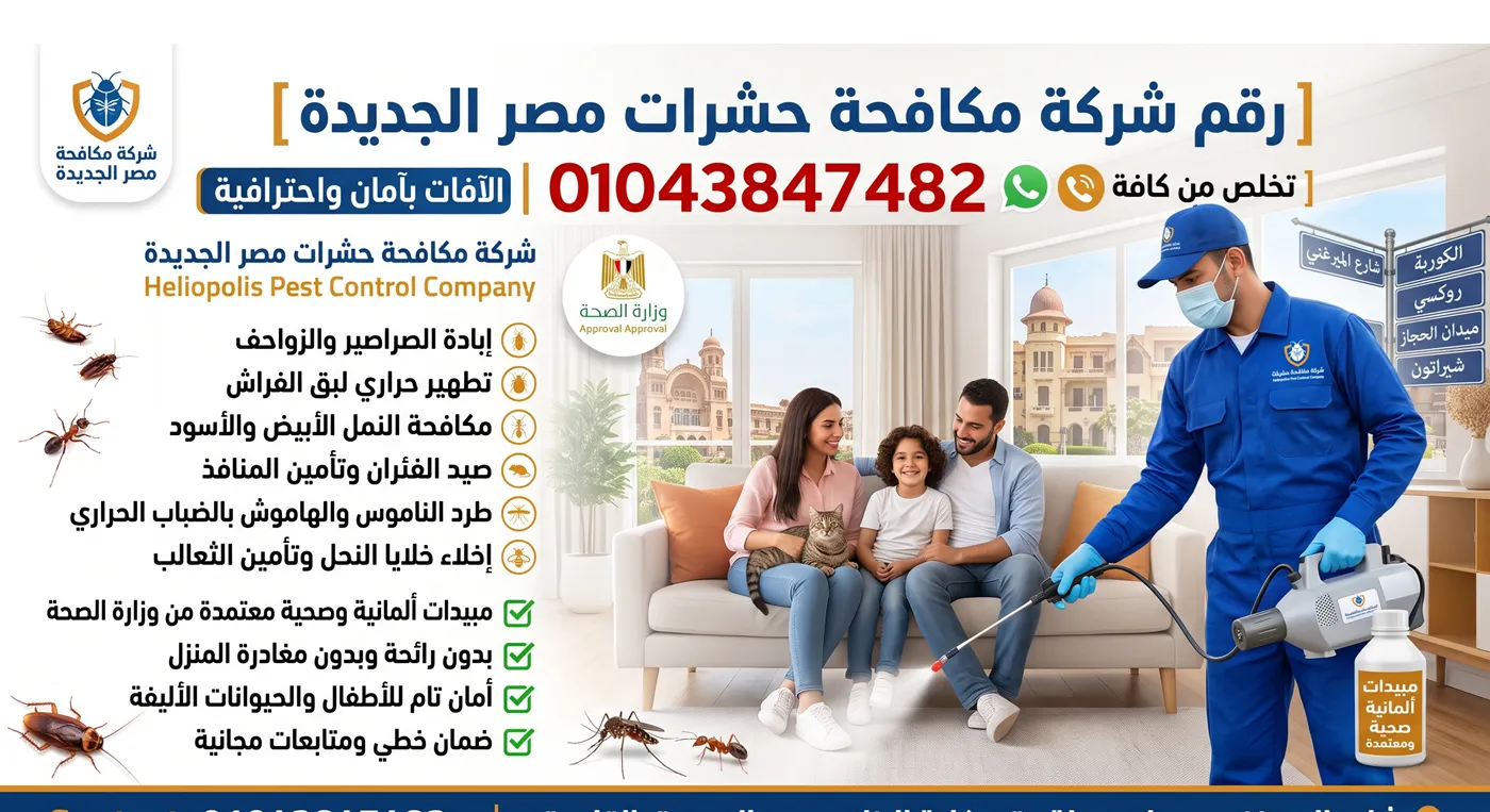 رقم شركة مكافحة حشرات مصر الجديدة - فني الشركة أثناء فحص مطبخ شقة في الكوربة