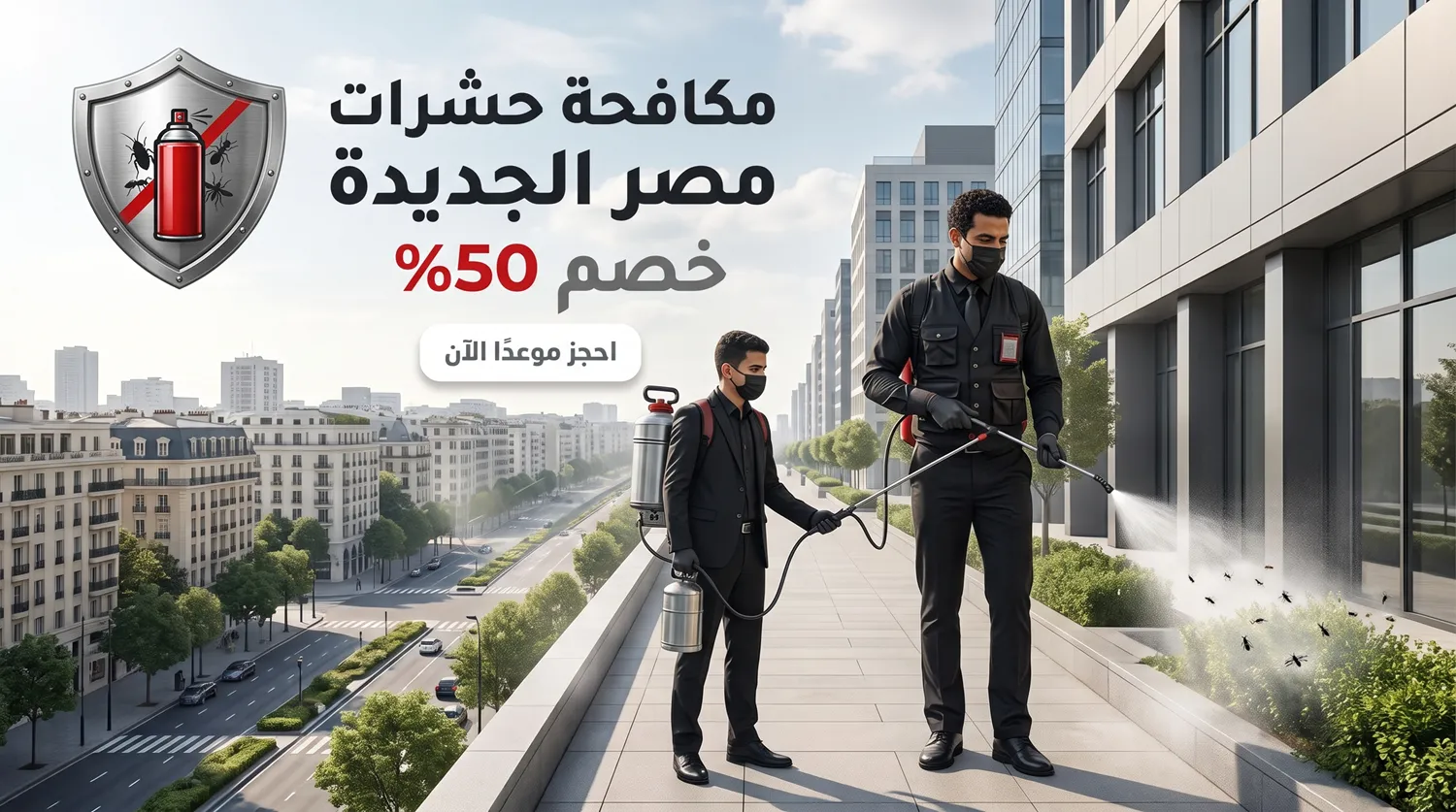 شركة مكافحة حشرات في مصر الجديدة أثناء معاينة شقة في روكسي