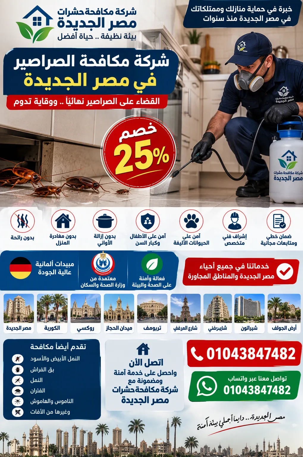 شركة مكافحة الصراصير في مصر الجديدة – فحص وعلاج الصراصير في شقق الكوربة وروكسي