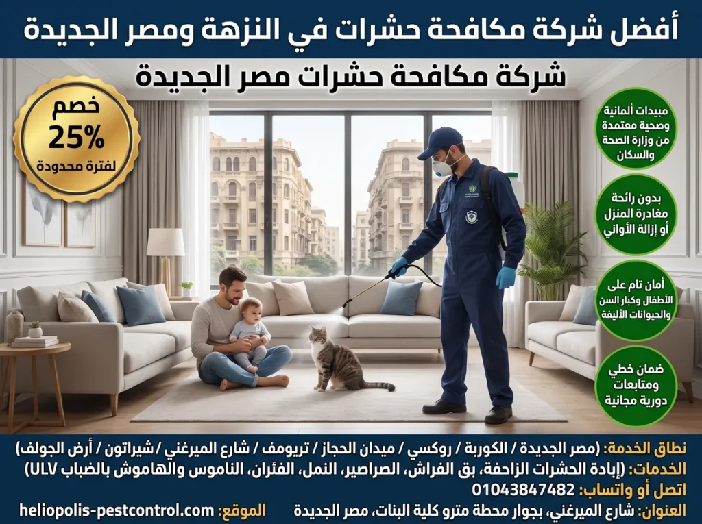 أفضل شركة مكافحة حشرات في النزهة مصر الجديدة | ضمان مكتوب