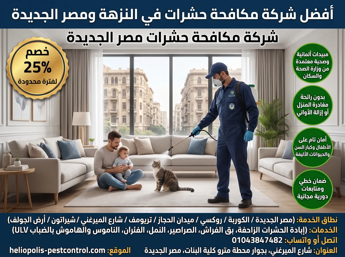 أفضل شركة مكافحة حشرات في النزهة مصر الجديدة - فريق شركة مكافحة حشرات مصر الجديدة
