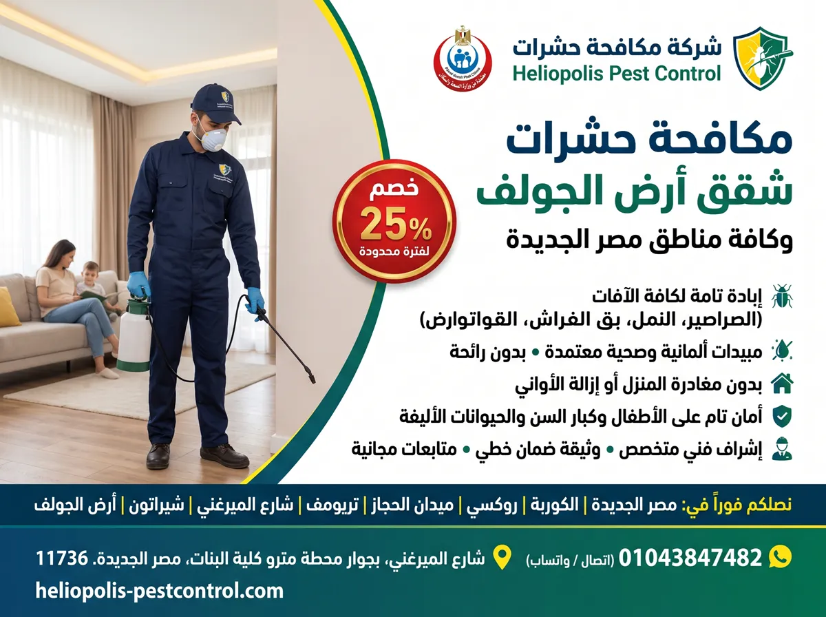 مكافحة حشرات شقق أرض الجولف بواسطة فني شركة مكافحة حشرات مصر الجديدة داخل مطبخ شقة